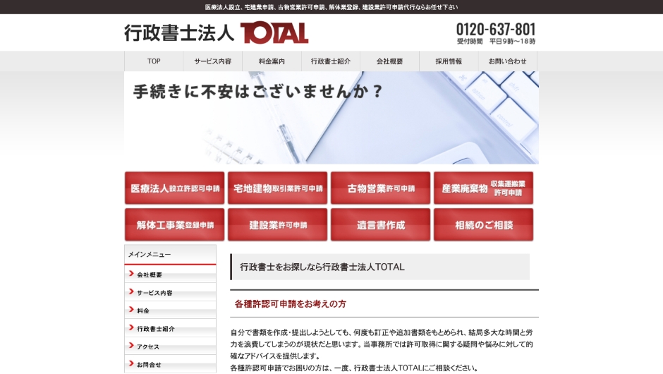 行政書士法人TOTALのWebサイトスクリーンショット