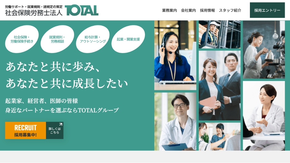 社会保険労務士法人TOTALのWebサイトスクリーンショット