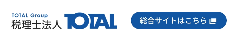 TOTALGroup 税理士法人TOTAL 総合サイトはこちら