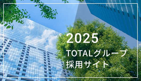 TOTALグループ採用サイト