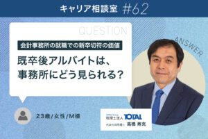 会計事務所の就職での新卒切符の価値