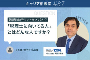 税理士に向いている人