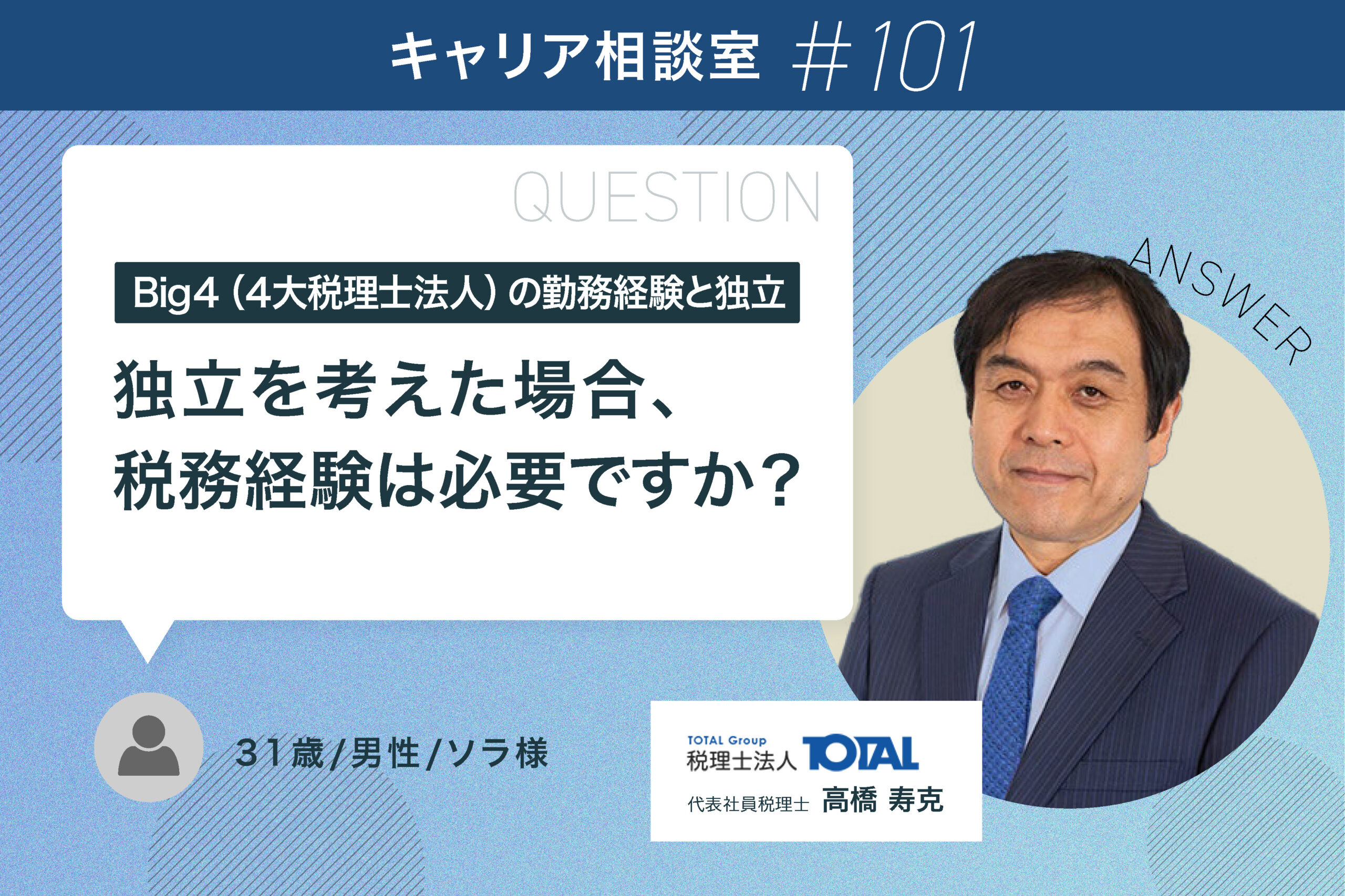Big４（４大税理士法人）の勤務経験と独立 | キャリア相談室 | TOTAL 士業キャリア相談室 byTOTALGroup