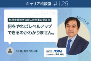 税理士事務所の新人の仕事の覚え方