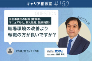会計事務所の転職（離職率、マニュアル化、新人教育、残業時間）