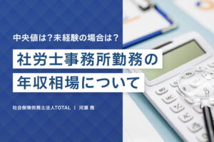 社労士事務所勤務の年収相場