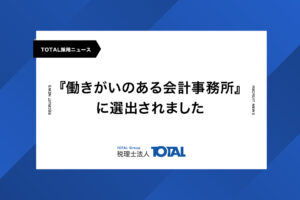 『働きがいのある会計事務所』に選出されました