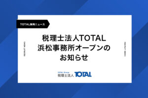 税理士法人TOTAL 浜松事務所オープンのお知らせ