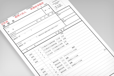 履歴書・職務経歴書