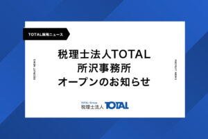 税理士法人TOTAL 所沢事務所オープンのお知らせ