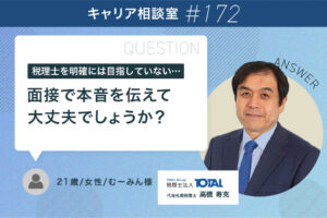 税理士を明確には目指していない…モチベ低い？本音、面接で話して大丈夫か