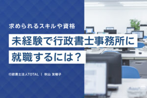 未経験から行政書士事務所に就職するには