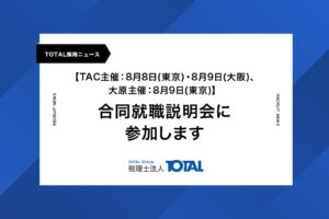 合同就職説明会に参加します【TAC主催：8月8日(東京)・8月9日(大阪)、大原主催：8月9日(東京)】