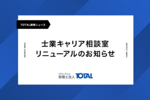 「士業キャリア相談室」リニューアルのお知らせ