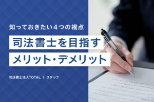司法書士を目指すメリット・デメリットは何か？