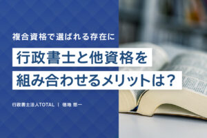 行政書士と他資格(社労士・税理士)を組み合わせるメリットは