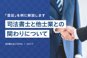 司法書士と他士業との関わり