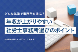 年収の上がりやすさから考える社労士事務所選びのポイント
