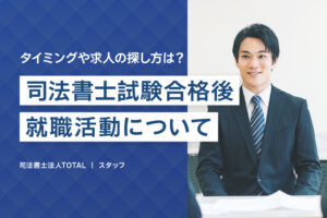 司法書士試験合格後の就職活動