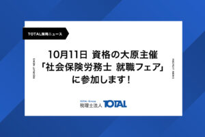 10月11日資格の大原主催「社会保険労務士 就職フェア」に参加します！