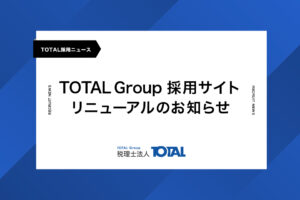 TOTAL Group採用サイト　リニューアルのお知らせ
