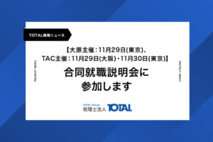 合同就職説明会に参加します【大原主催：11月29日(東京)、TAC主催：11月29日(大阪)・11月30日(東京)】