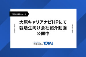 大原キャリアナビHPにて就活生向け会社紹介動画を公開中です