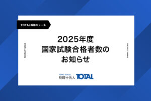 2025年度 国家試験合格者数のお知らせ