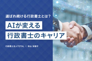 ＡＩが変える行政書士のキャリア