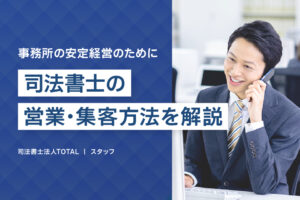 司法書士の営業・集客方法