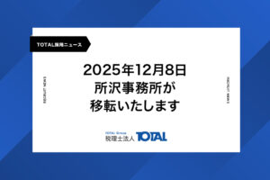2025年12月8日 所沢事務所が移転いたします