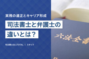 司法書士と弁護士の違いとは？実務の適性とキャリア形成のポイント
