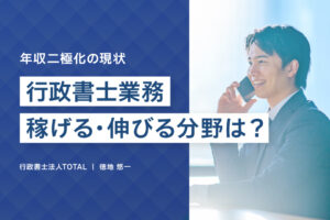 行政書士業務で稼ぎやすい分野と今後伸びる分野は？