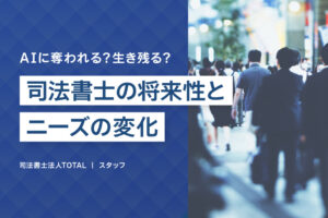司法書士の将来性とニーズの変化