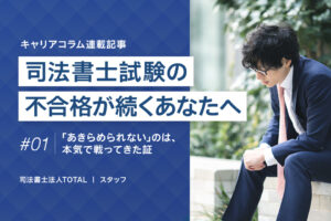 第1回 「あきらめられない」のは、本気で戦ってきた証