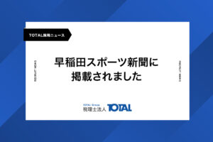 早稲田スポーツ新聞に掲載されました