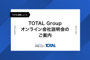 TOTAL Groupオンライン会社説明会のご案内