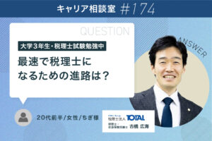 大学3年生「最速で税理士になりたい」