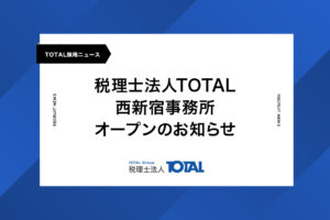 西新宿事務所オープンのお知らせ