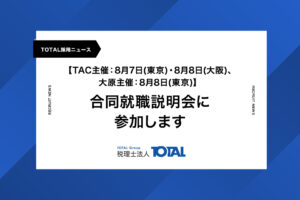 合同就職説明会に参加します【TAC主催：8月7日（東京）・8月8日（大阪）、大原主催：8月8日（東京）】