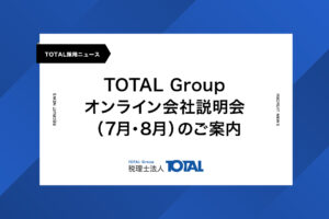 TOTAL Groupオンライン会社説明会(7月・8月)のご案内