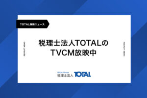 税理士法人TOTALのTVCM放映中