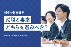 「就職と専念、どちらを選ぶべきか」新卒の判断基準