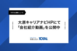 大原キャリアナビHPにて「会社紹介動画」を公開中