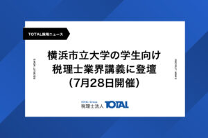 横浜市立大学の学生へ向けた税理士業界講義に登壇しました(7月28日開催)