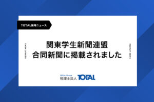 関東学生新聞連盟合同新聞に掲載されました