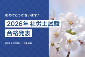 2026年社労士試験合格発表