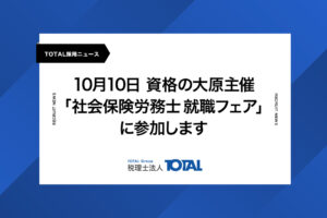 10月10日 資格の大原主催「社会保険労務士 就職フェア」に参加します
