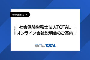 社会保険労務士法人TOTALオンライン会社説明会のご案内