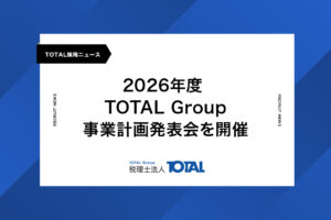 2026年度TOTALGroup事業計画発表会を開催しました